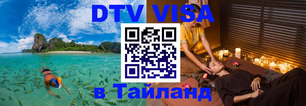 Долгосрочная виза DTV в Тайланд 